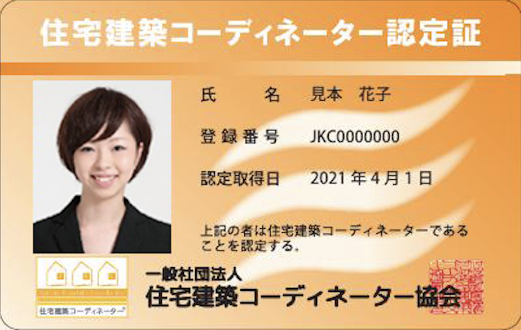 住宅建築コーディネーター認定資格証